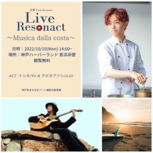Live Resonact〜Musica della costa〜 @ 神戸ハーバーランド高浜岸壁　コンチェルト 乗降口前