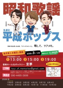 Tour of Memories @ 音楽ホール&ギャラリー　里夢