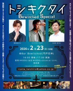 トシキクタイ　Bewitchedスペシャル @ 阪急門戸厄神　Bewitched