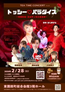 Tea Time concert 「トッシーパラダイス」 @ 東園田町総合会館３階