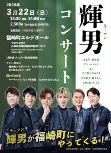 【輝男】コンサートin 福崎 @ 福崎町エルデホール