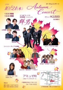 【輝男】AUTUMN CONCERT(ゲスト出演) @ アミュゼ柏　2階クリスタホール