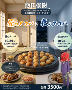 サロン・ファンクラブ限定タコパ